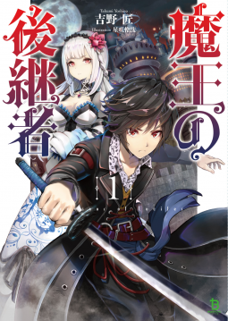 魔王の後継者 表紙