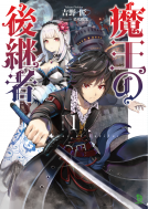 魔王の後継者 表紙