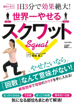 世界一やせるスクワット 表紙