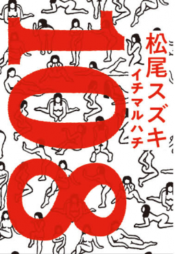 108 表紙