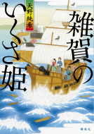 雑賀のいくさ姫 表紙
