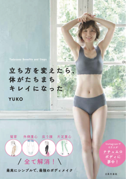 立ち方を変えたら、体がたちまちキレイになった 表紙