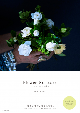 Flower Noritake フラワーノリタケの花々 表紙
