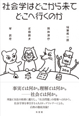 社会学はどこから来てどこへ行くのか 表紙