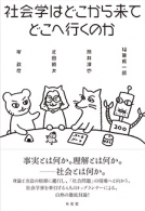 社会学はどこから来てどこへ行くのか 表紙