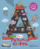 ゆかいなアルファベットだいずかん 表紙