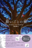 願いごとの樹 表紙