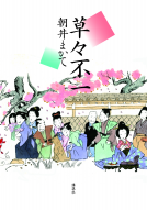草々不一 表紙