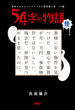 意味がわかるとゾクゾクする超短編小説 ゾク編 54字の物語 怪 表紙