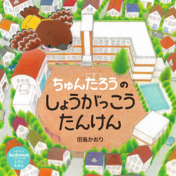 ちゅんたろうのしょうがっこうたんけん 表紙