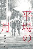 平場の月 表紙