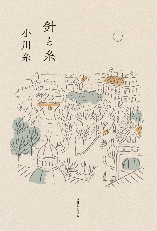 針と糸 | 小川 糸 | 9784620325538｜NetGalley