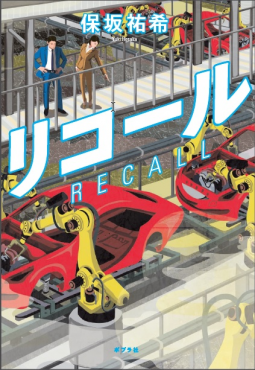 リコール 表紙