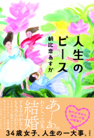 人生のピース 表紙