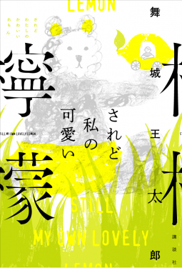 されど私の可愛い檸檬 表紙