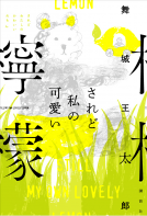 されど私の可愛い檸檬 表紙