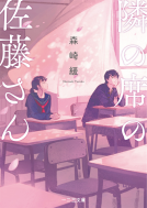 隣の席の佐藤さん 表紙