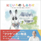 にじいろのしあわせ ～マーロン・ブンドのあるいちにち～ 表紙