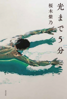 光まで５分 表紙