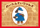 めいたんていワンムズ 表紙