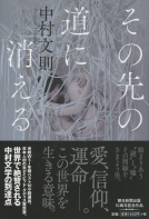 その先の道に消える 表紙
