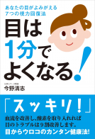 あなたの目がよみがえる7つの視力回復法 目は1分でよくなる！ 表紙