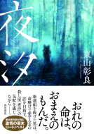 夜汐 表紙
