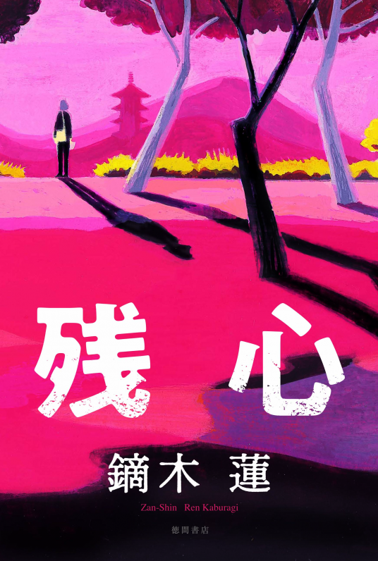 残心 | 鏑木蓮 | 9784198647322｜NetGalley