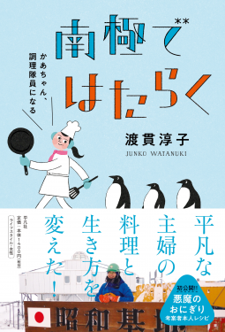南極ではたらく 表紙