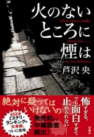 火のないところに煙は 表紙