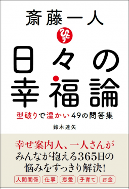 斎藤一人 日々の幸福論 表紙