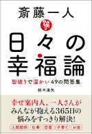 斎藤一人　日々の幸福論 表紙