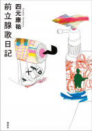 前立腺歌日記 表紙