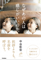 なぜあの人は感じがいいのか。 表紙