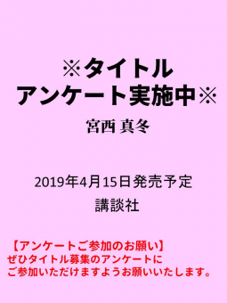 ※タイトルアンケート実施中※ 表紙