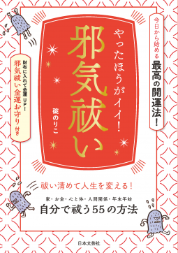 やったほうがイイ!邪気祓い 表紙