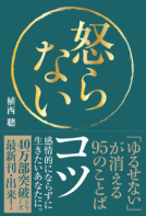怒らないコツ 表紙
