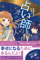 占い師のオシゴト 表紙
