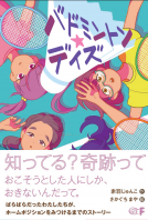 バドミントン★デイズ 表紙