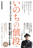 いのちの値段 表紙