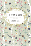 ののはな通信 表紙