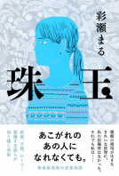 珠玉 表紙