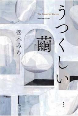 うつくしい繭 表紙