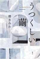 うつくしい繭 表紙