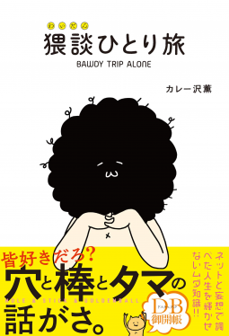 猥談ひとり旅 表紙