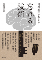 精神科医が教える 忘れる技術 表紙