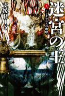 迷宮の王　1 表紙