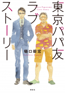 東京パパ友ラブストーリー 表紙