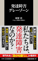 発達障害グレーゾーン 表紙