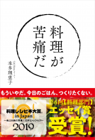 料理が苦痛だ 表紙